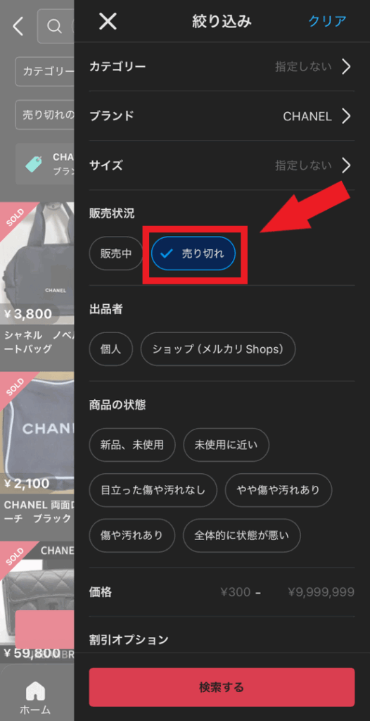 「売切れ」にチェックを入れる