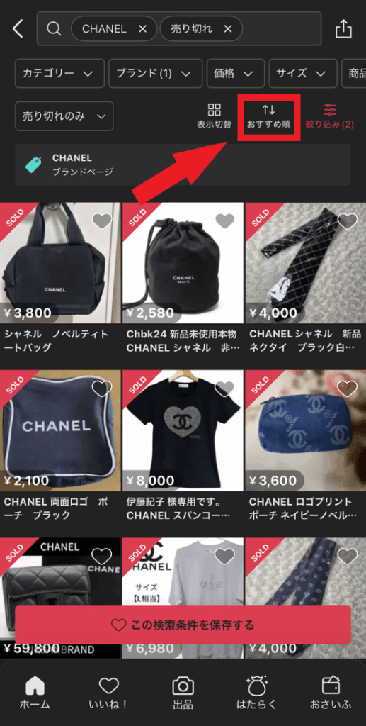 「おすすめ順」をクリックする