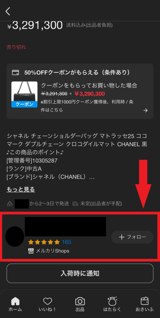 商品ページの下にスクロールして「出品者」のアイコンをクリックする